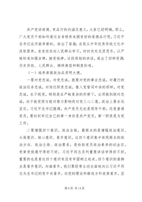 讲道德有品行党课讲稿 (3).docx