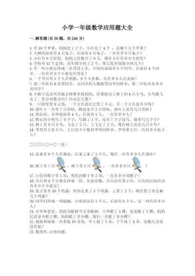 小学一年级数学应用题大全及参考答案（巩固）.docx