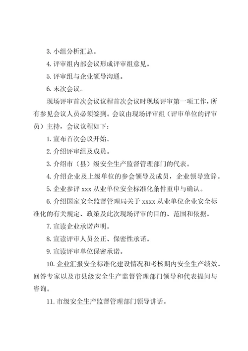 现场评审会议议程及接待安排