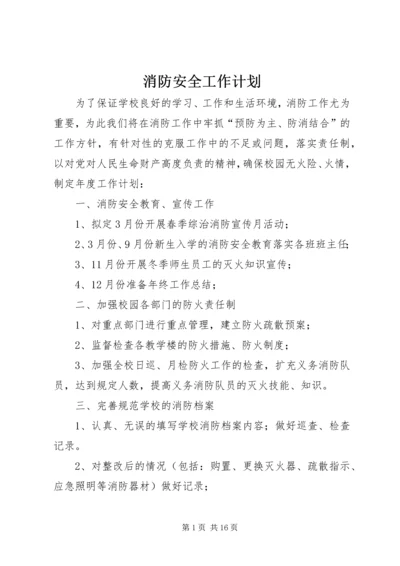 消防安全工作计划 (8).docx