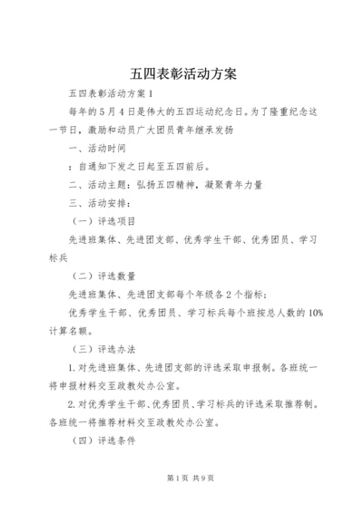 五四表彰活动方案.docx