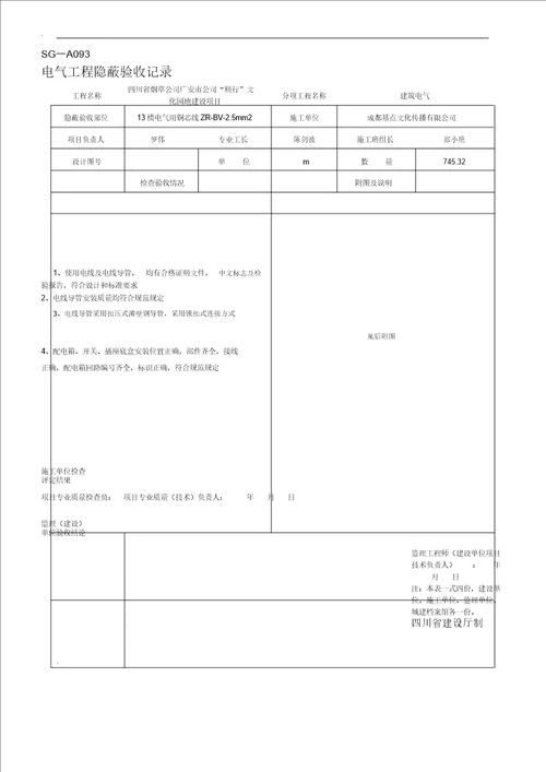 SGA093电气工程隐蔽验收记录范文