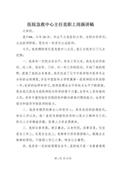 医院急救中心主任竞职上岗演讲稿.docx