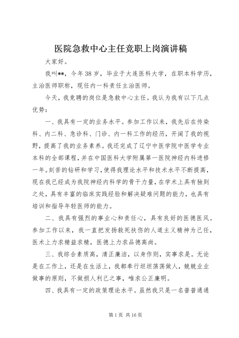 医院急救中心主任竞职上岗演讲稿.docx