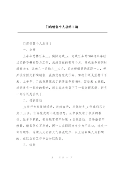 门店销售个人总结5篇.docx