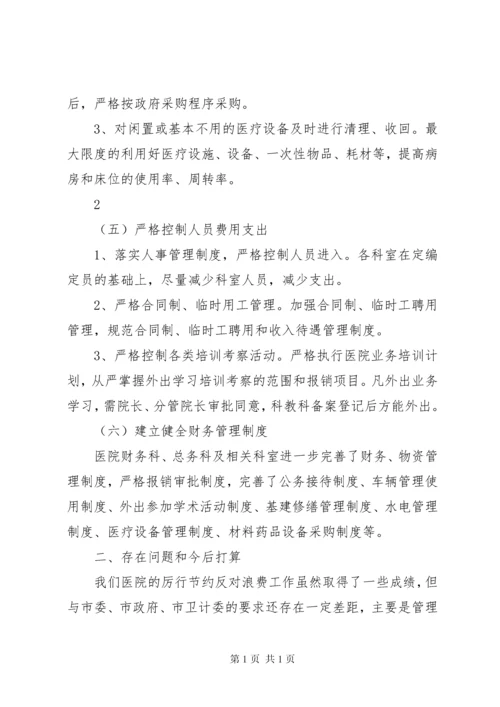 医院厉行节约反对浪费自查报告 (3).docx