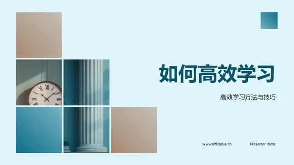 如何高效学习