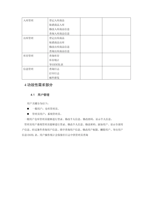 库存标准管理系统需求文档.docx