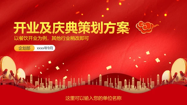 开业庆典文艺活动策划方案PPT模板