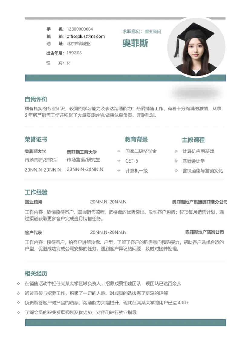 绿色简约置业顾问个人简历word模板