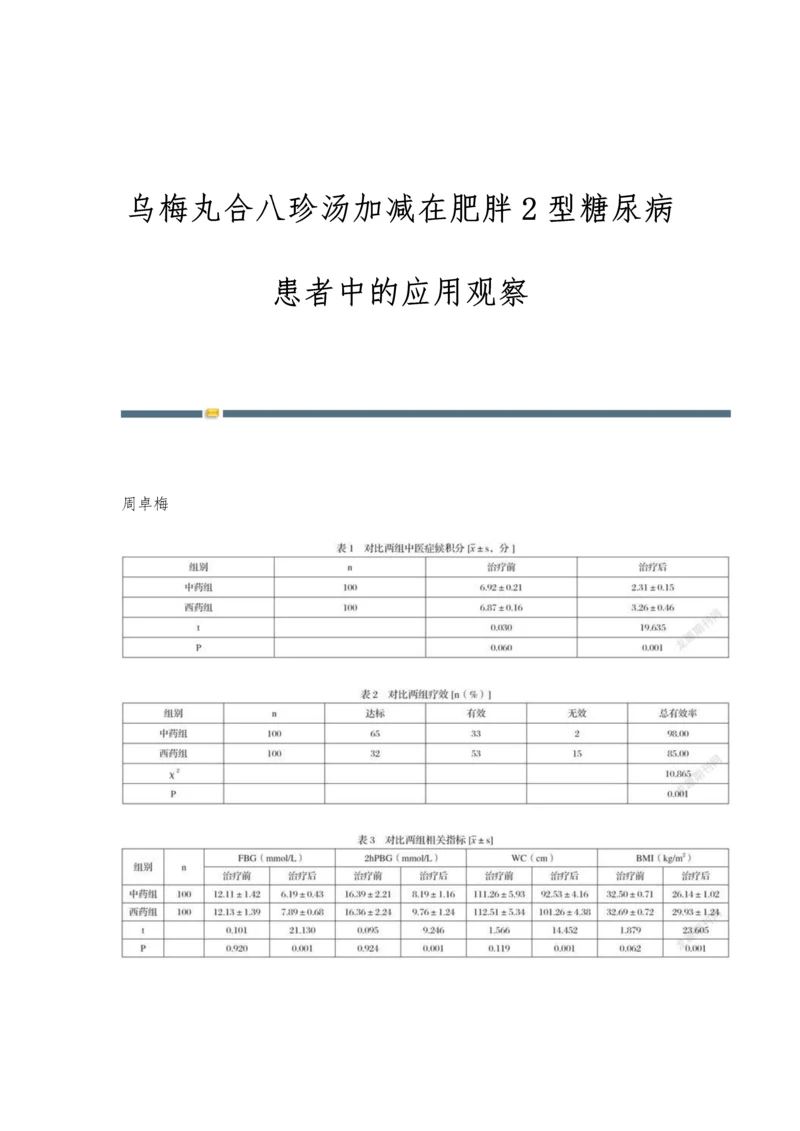 乌梅丸合八珍汤加减在肥胖2型糖尿病患者中的应用观察.docx