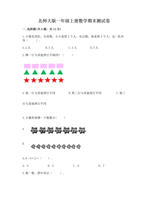 北师大版一年级上册数学期末测试卷（考试直接用）.docx