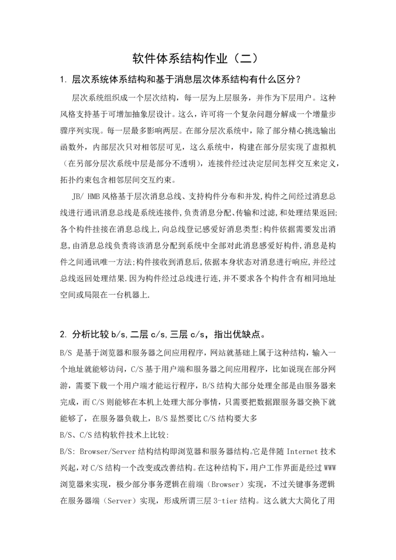 软件标准体系结构作业.docx