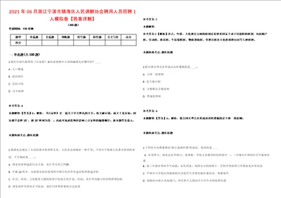 2021年06月浙江宁波市镇海区人民调解协会聘用人员招聘1人模拟卷答案详解第96期