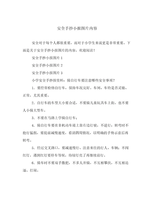 安全手抄小报图片内容