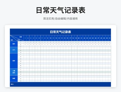 简约风日常天气记录表