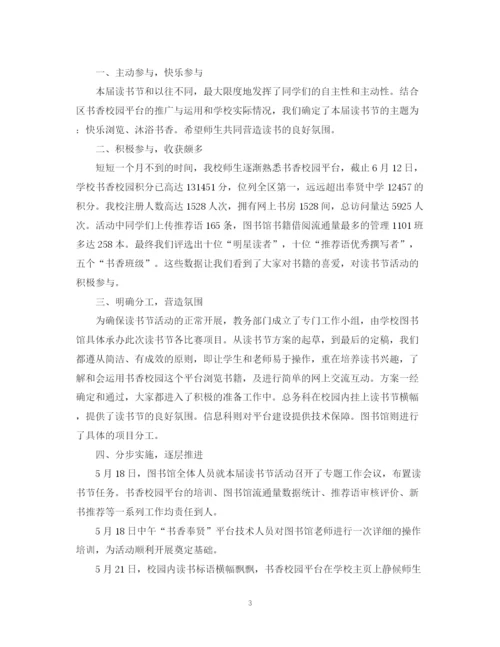 精编之学校读书节活动工作总结范文.docx