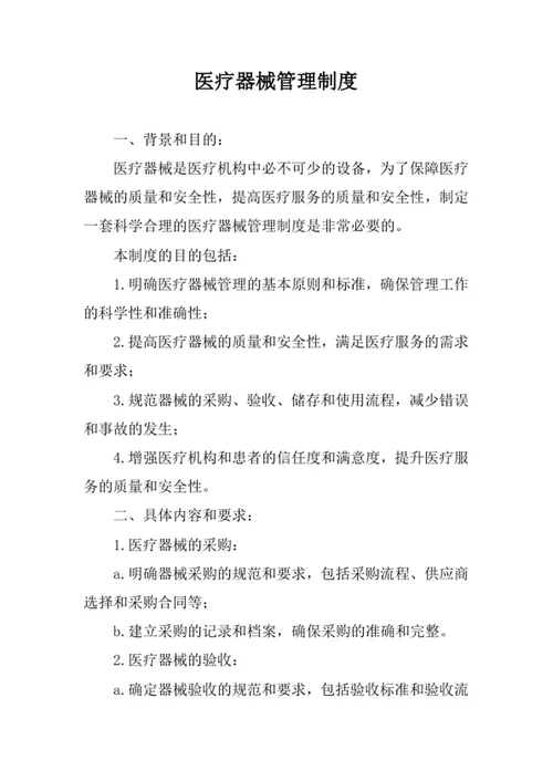 医疗器械管理制度