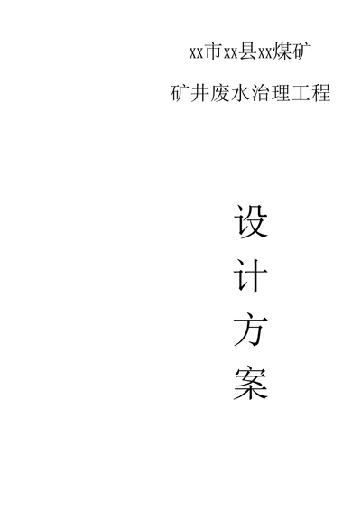 煤矿矿井废水治理工程设计方案