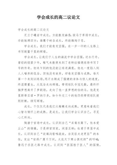 学会成长的高二议论文.docx