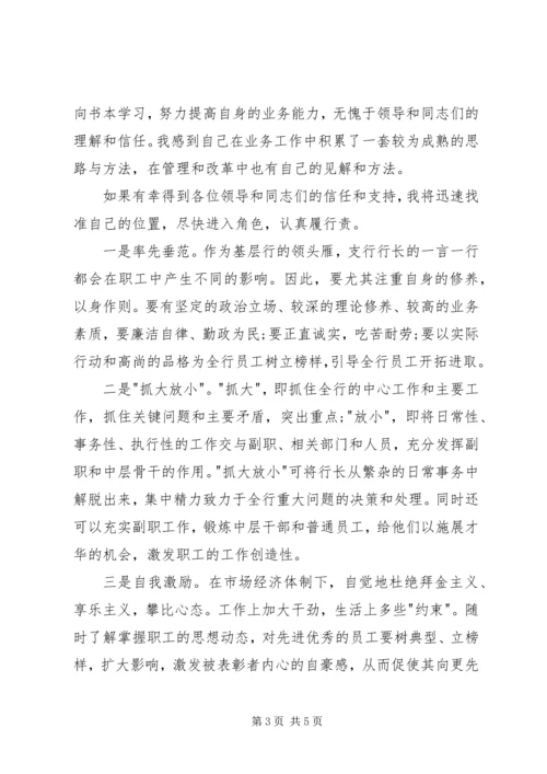 关于银行行长竞聘演讲稿 (2).docx