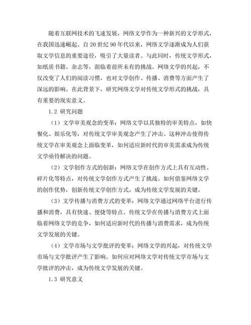 网络文学对传统文学形式的挑战