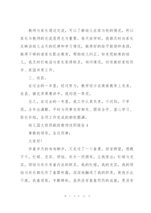 幼儿园大班级副班教师述职报告.docx