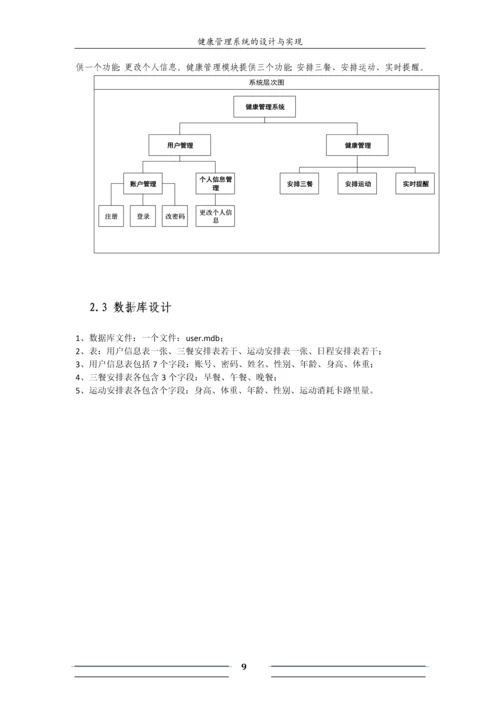 软工导论实验报告-健康管理系统的设计与实现.docx
