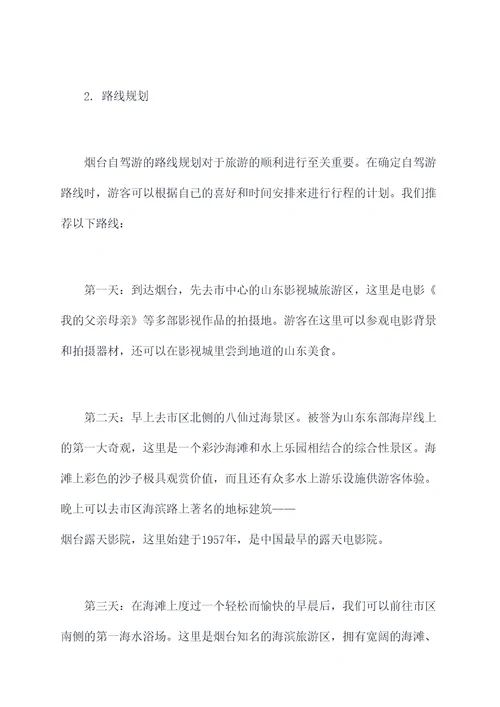 海边旅游自驾烟台攻略