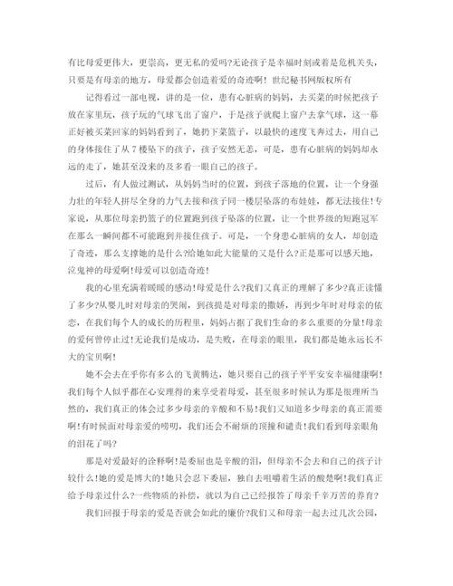 精编之母亲节感恩母亲讲稿范文.docx