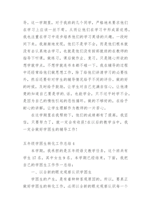 五年级学困生转化工作总结_1.docx