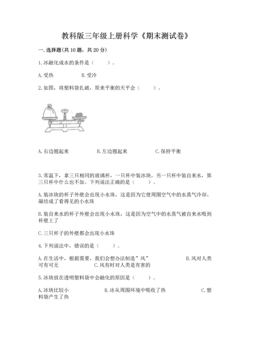 教科版三年级上册科学《期末测试卷》a4版打印.docx