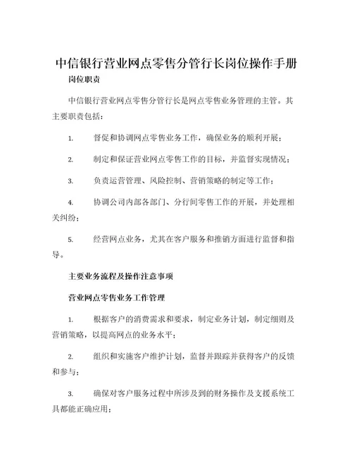 中信银行营业网点零售分管行长岗位操作手册