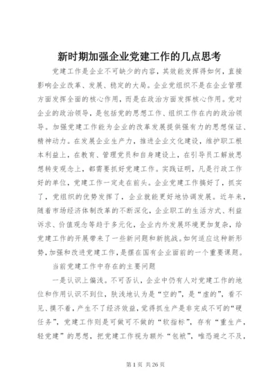 新时期加强企业党建工作的几点思考.docx