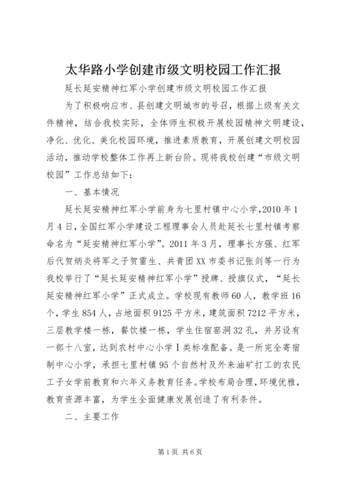太华路小学创建市级文明校园工作汇报.docx