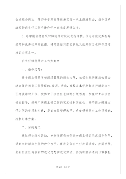 2022班主任师徒结对工作方案.docx