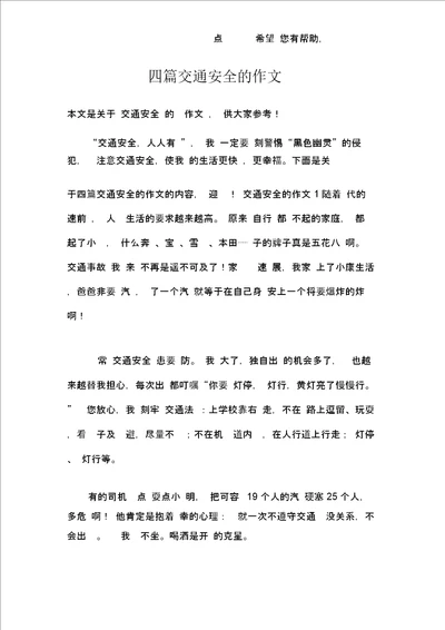 四篇交通安全的作文