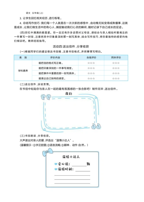统编版语文五年级上册第六单元 尺素传情— 给亲人写一封信单元任务群整体教学设计
