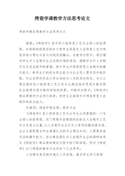 烤瓷学课教学方法思考论文.docx