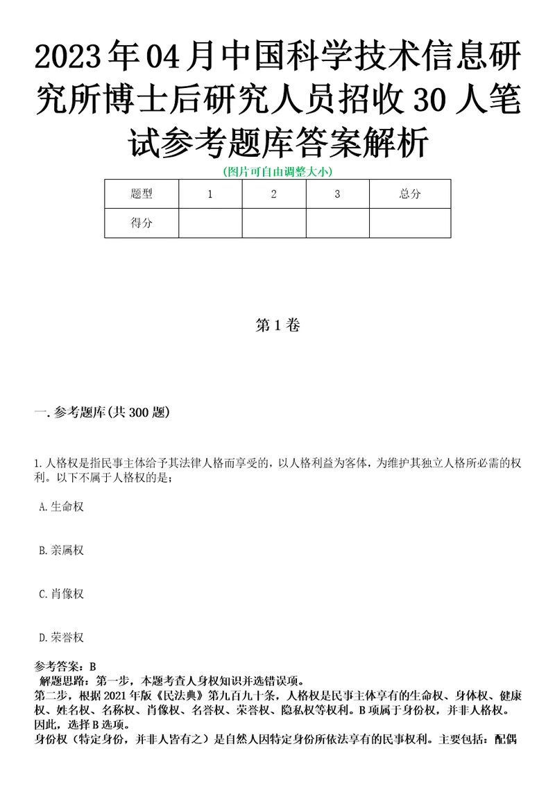 2023年04月中国科学技术信息研究所博士后研究人员招收30人笔试参考题库答案解析