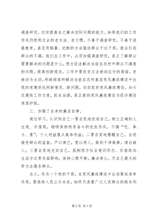 党风廉政宣传教育学习心得.docx