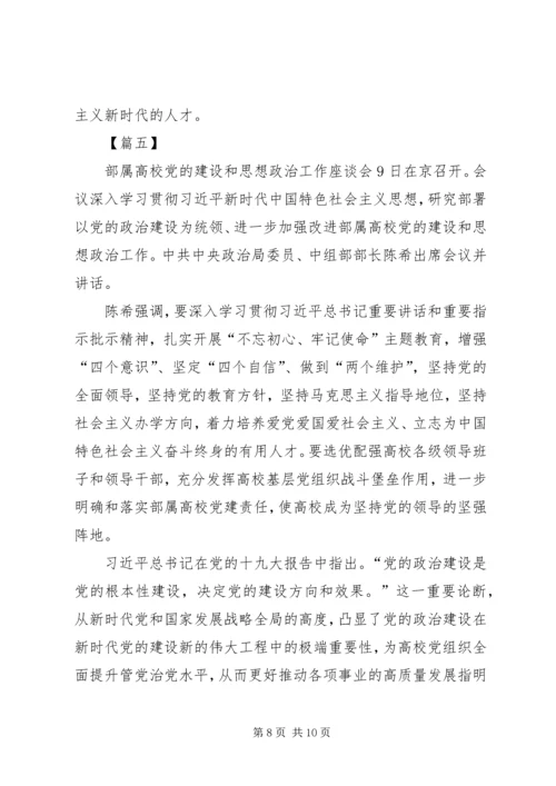 部属高校党的建设和思想政治工作座谈会网评六篇.docx