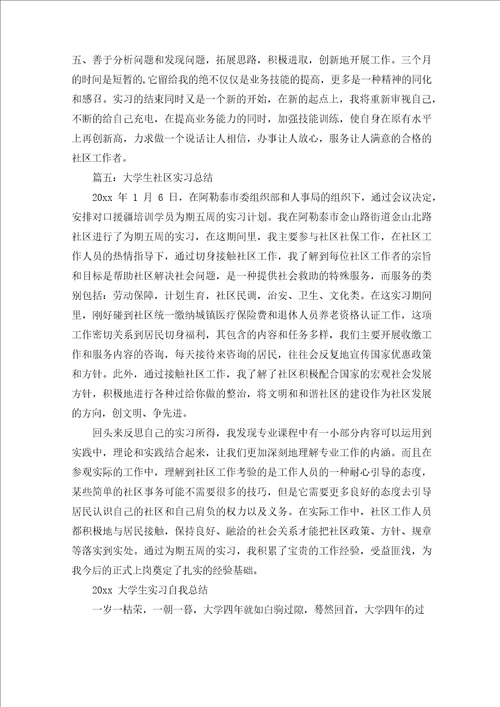 大学生社区实习总结精选