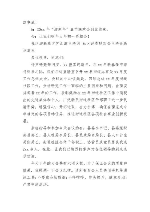 社区迎新春文艺汇演主持词 社区迎春联欢会主持开幕词(五篇).docx