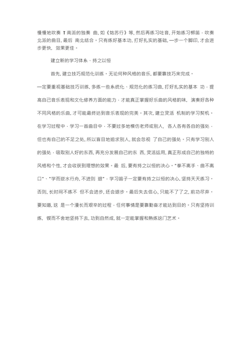 浅谈竹笛学习音乐论文