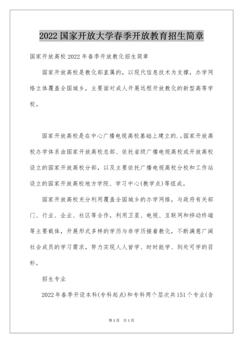 2022国家开放大学春季开放教育招生简章.docx