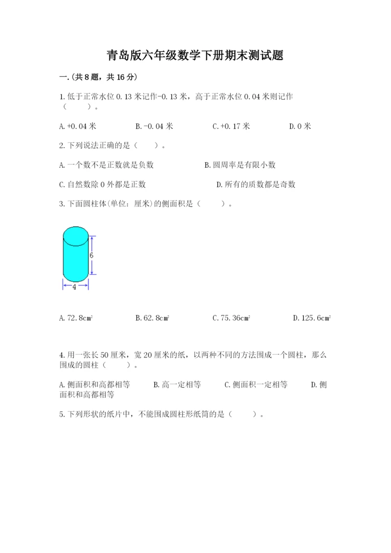 青岛版六年级数学下册期末测试题附完整答案（全国通用）.docx