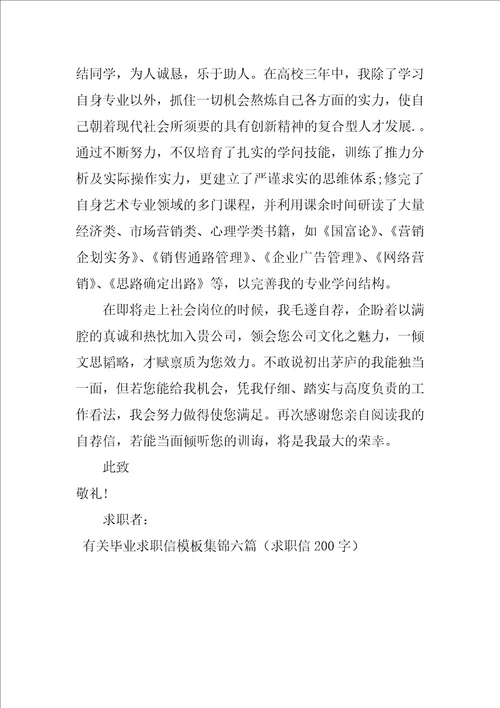 有关毕业求职信模板集锦六篇求职信200字