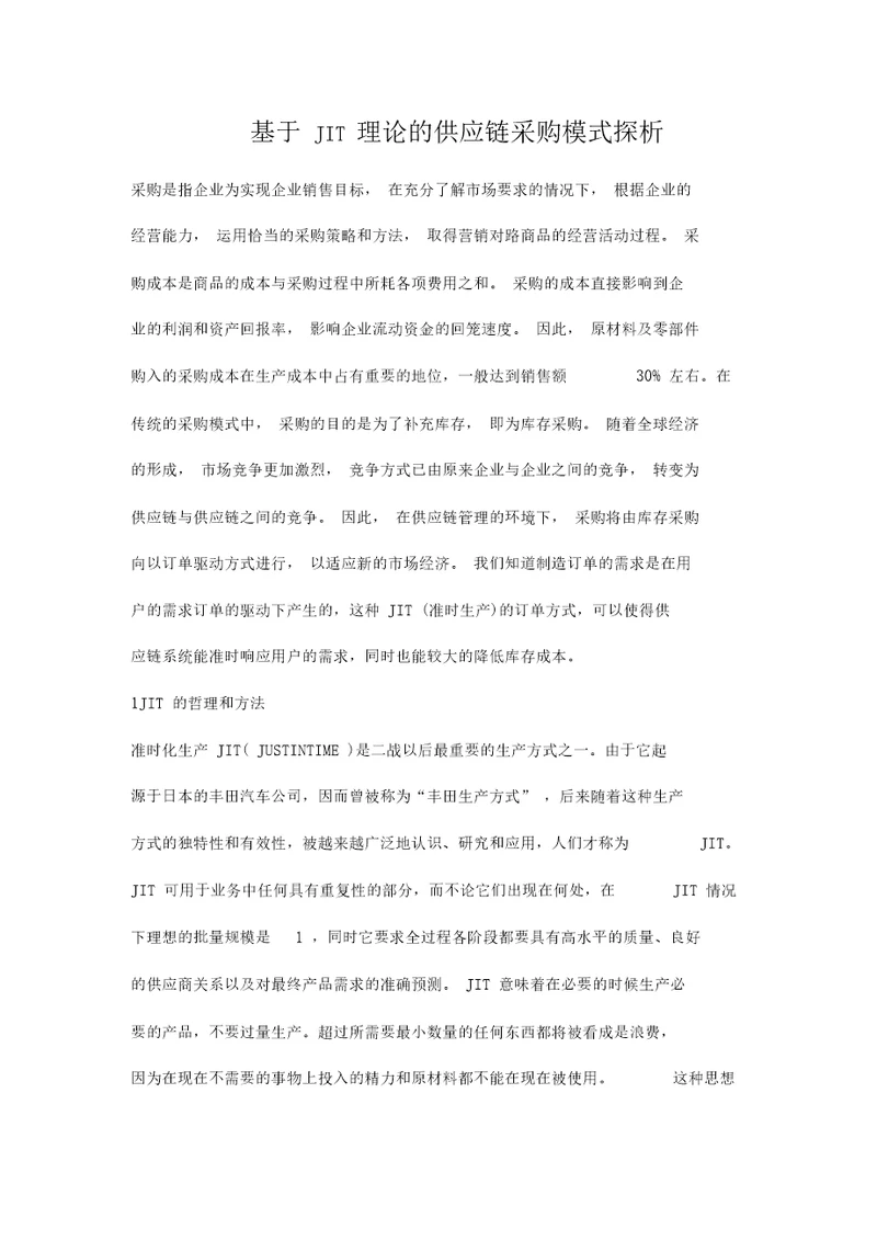 基于JIT理论的供应链采购模式探析