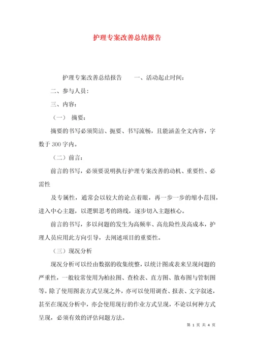 护理专案改善总结报告.docx